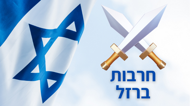 תמונה של מלחמת חרבות ברזל